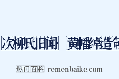 次柳氏旧闻·黄幡绰造句是什么意思的图片